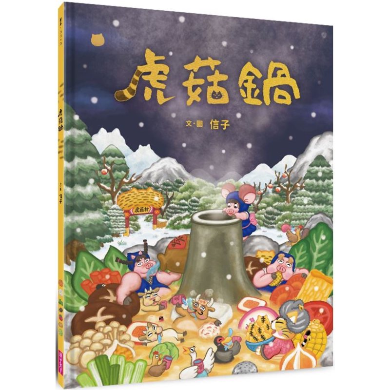 虎菇锅港台原版儿童绘本故事