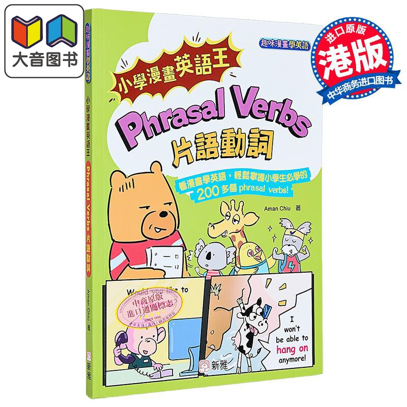 小学漫画英语王：Phrasal Verbs 片语动词(趣味漫画学英语) 小學漫畫英語王 趣味漫畫學英語 港版原版 新雅童书 大音