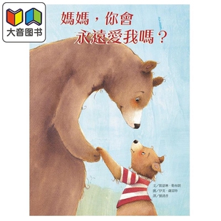 凯瑟琳.勒布朗 妈妈 你会永远爱我吗 精装全彩 港台原版 儿童插画故事读物 亲子绘本 亲情友谊主题 4岁以上 大音