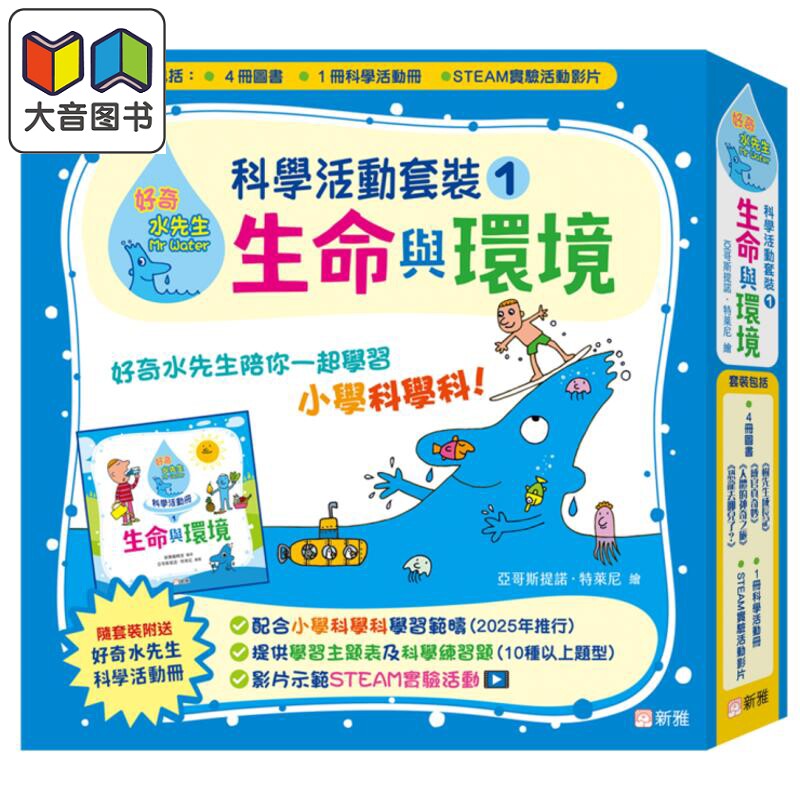 好奇水先生科学活动套装1 生命与环境 4册绘本+科学活动册 附练习题+STEAM实验活动视频 港台原版 小学科学 新雅 大音