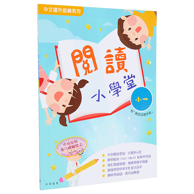 阅读小学堂小一 港台原版 中华教育出版 中文跃升训练系列 教参教辅
