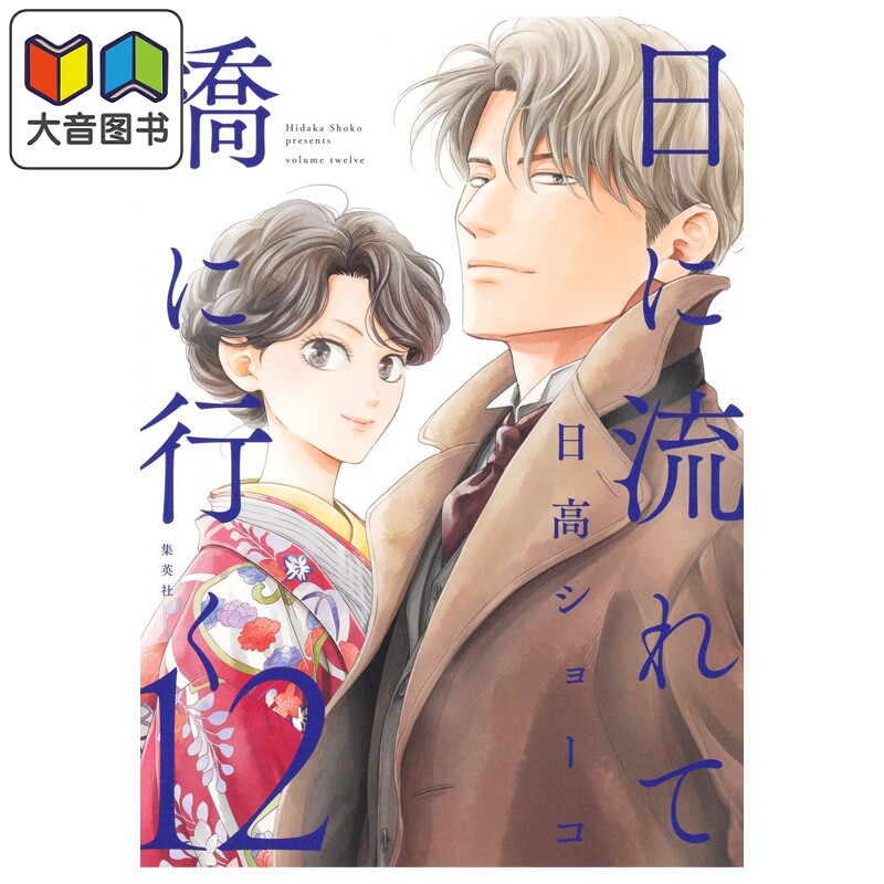 漫画 时光流逝 向桥前行 12 日高ショーコ 集英社 日文原版漫画书 日に流れて橋に行く 大音