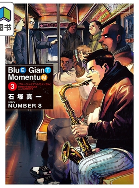 预售 漫画 蓝色巨星 MOMENTUM 第3集 石冢真一 NUMBER8 小学馆 日文原版漫画书 BLUE GIANT 大音