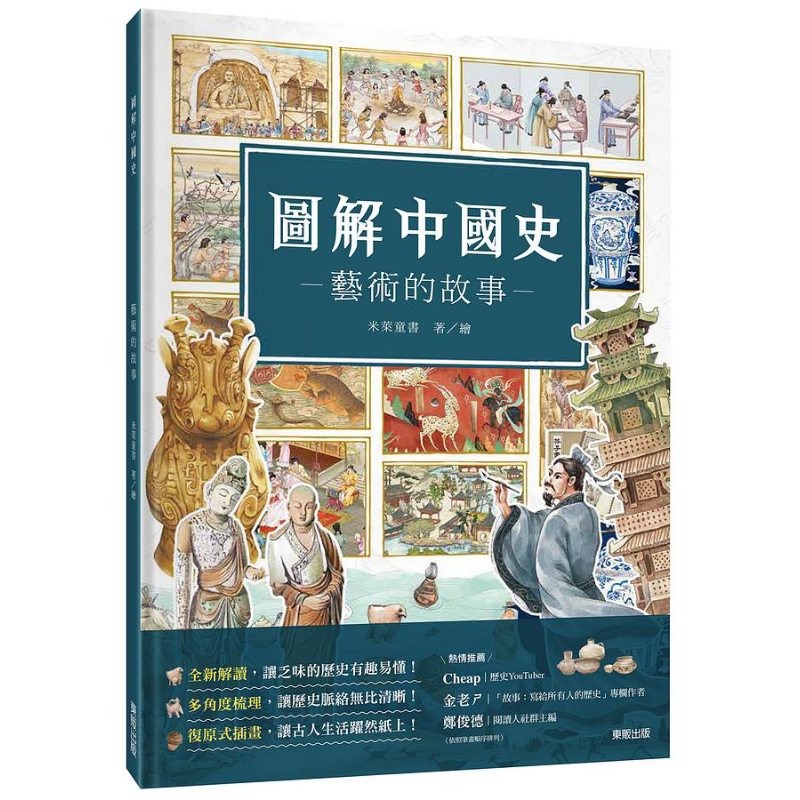 图解少年中国史 艺术的故事 港台原版 米莱童书 台湾东贩 精装 儿童绘本 历史知识科普 儿童科普读物 7-12岁 大音