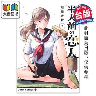 第2集 川田大智 社 漫画 大音 尖端出版 半吊子恋人 漫画书 预售 台版