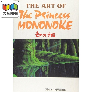 幽灵公主画集 宫崎骏 吉卜力 魔法公主动画设定大全集 日文原版 ジ アート オブ もののけ姫 大音