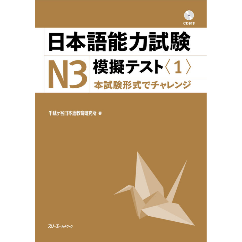 日语原版 日本語能力試験N3模擬テスト1 日本语能力测验N3模拟测验1 日本语能力测试 备考练习试卷 带CD 含答案