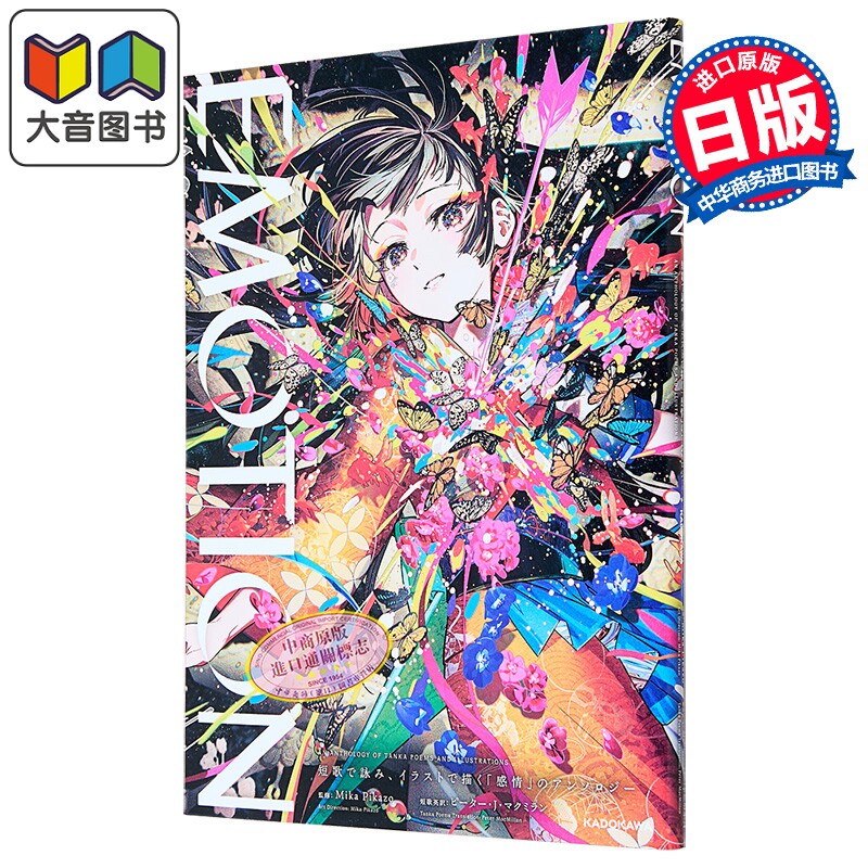 画集 EMOTION 用短歌吟诵，用插画描绘 感情 主题选集 Mika Pikazo 日文原版画集 大音
