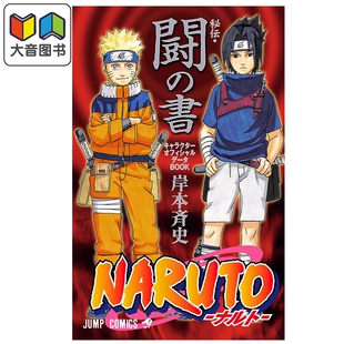 预售 画集 火影忍者秘传 暗之书 角色官方数据书 橘色书 鸣人 佐助 小樱 岸本齐史 集英社 日文原版画集 NARUTO秘伝 闘の書 ナルト
