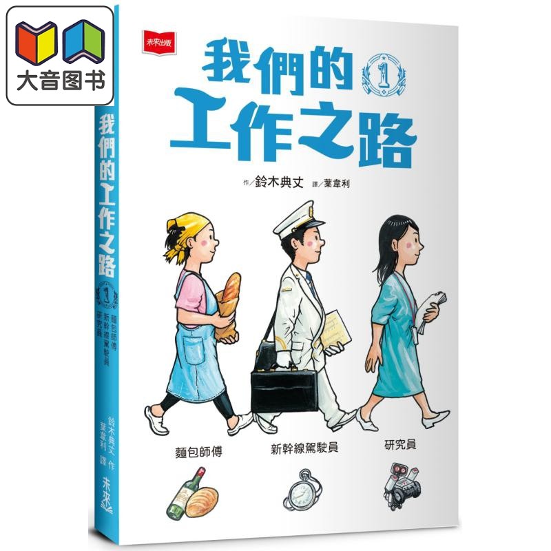 铃木典丈 我们的工作之路1 面包师傅 新干线驾驶员 研究员 港台原版 儿童知识绘本 职业百科图画书 童书儿童读物 大音