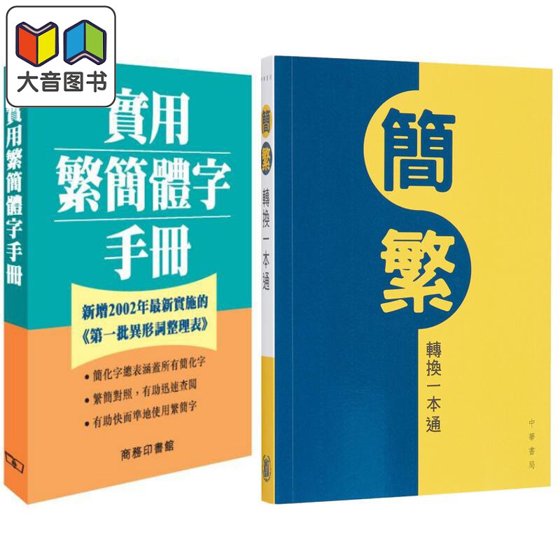 中文繁体字简体字参考工具书2册 简繁转换一本通+实用繁简体字手册 港台原版 汉语常用字字词典辞书 大音