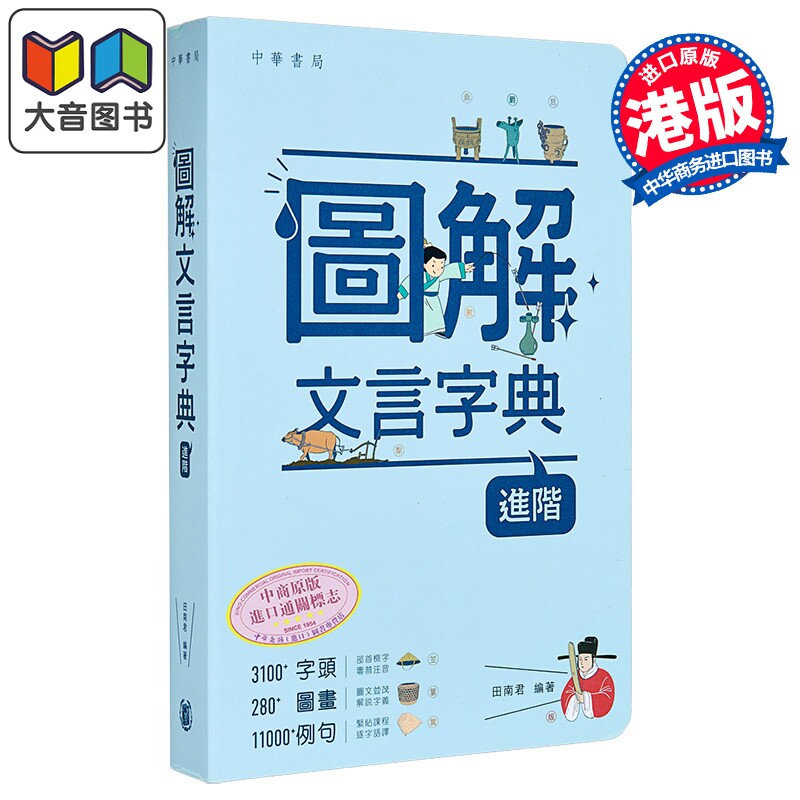图解文言字典 进阶 港台原版 中华书局 中华教育 田南君编著 学生字辞典 中文语文 文言文 古诗文 古文参考工具书 大音