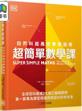 超简单数学课 Super Simple Maths 台版原版书 科普读物 自然科超高效学习指南 DK百科知识图书 青少年读物科学 大音