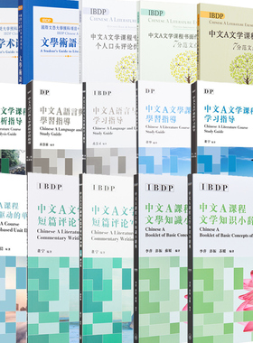 IBDP Chinese 中文A/B语言与文学课程系列 术语手册范文指导 简体/繁体版 港台原版 董宁 香港三联书店出版 中国语言文学国际