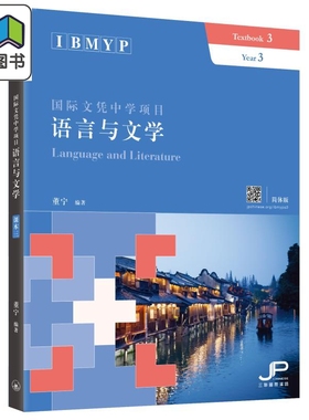 IBMYP国际文凭中学项目语言与文学课本三 简体版 董宁 港台原版 三联书店 IB中文课程考试备考 中国语言文字 大音