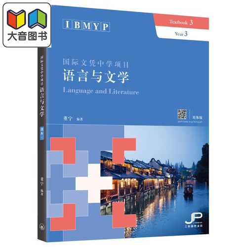 IBMYP国际文凭中学项目语言与文学课本三 简体版 董宁 港台原版 三联书店 IB中文课程考试备考 中国语言文字 大音
