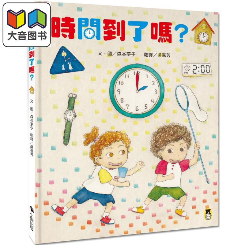 时间到了吗?儿童绘本故事