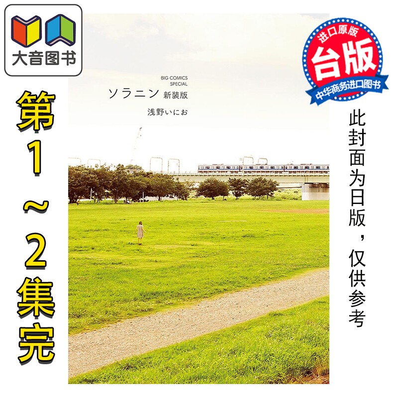 预售 漫画 乐与路SOLANIN 新装版 第1-2集完 浅野一二0 台版漫画书 台湾东贩出版 大音