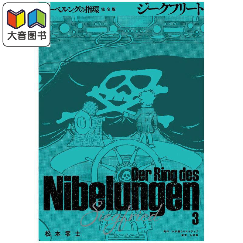 漫画 尼伯龙根的指环 完全版 第3集 松本零士 银河铁道999 小学馆 日文原版漫画书 ニーベルングの指環 大音