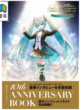 预售 初音未来交响乐 10周年纪念书 KEI Rella Vocaloid ryo supercell mothy 悪ノP 日文原版 初音ミクシンフォニー 大音