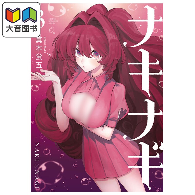 漫画 奈希与汀 3 真木萤五 讲谈社 日文原版漫画书 ナキナギ 大音