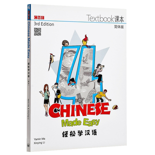 轻松学汉语 Chinese Made Easy 系列 第三版 简体 课本四 4 马亚敏 李欣颖 三联出版 港台原版汉语学习教材练习册 IGCSE HSK