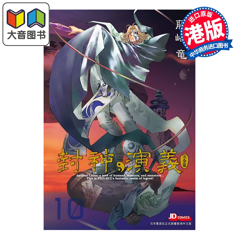漫画 封神演义 完全版 第10集 藤崎竜 港版漫画书 玉皇朝出版 大音