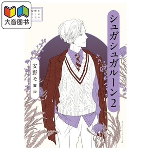 预售 漫画 安野梦洋子选集 魔女的考验 第2集 安野モヨコ 讲谈社 日文原版漫画书 シュガシュガルーン 大音