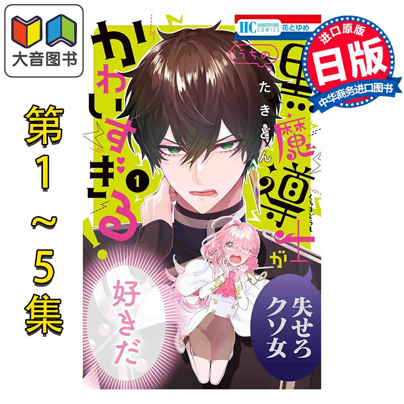 漫画 我家的黑魔导士太可爱了 1-5卷套装 たきどん 白泉社 日文原版漫画书 うちの黒魔導士がかわいすぎる 大音