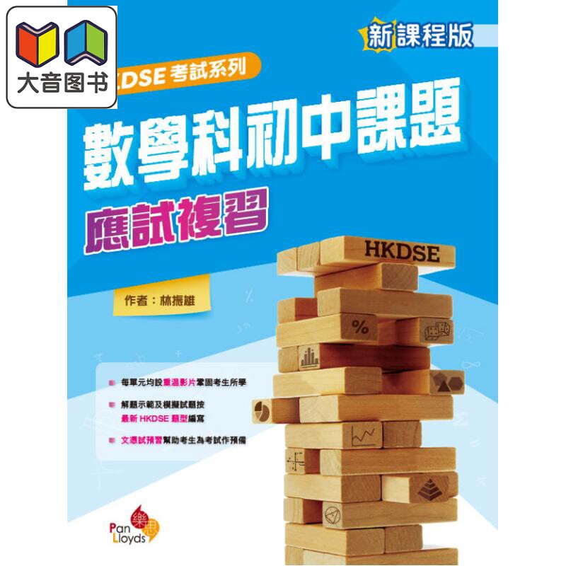 HKDSE考试系列 数学科初中课题应试复习 新课程版 港台原版 考試系列數學科初中課題應試複習(新課程版) 大音