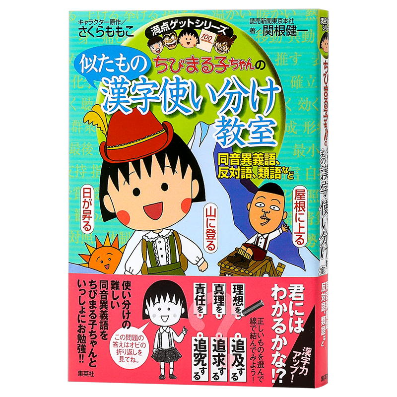 预售 樱桃小丸子教你学日语系列 相似汉字辨析 日文原版 ちびまる子ちゃんの似たもの漢字使い分け教室 同音異義語 反対語 日语学?