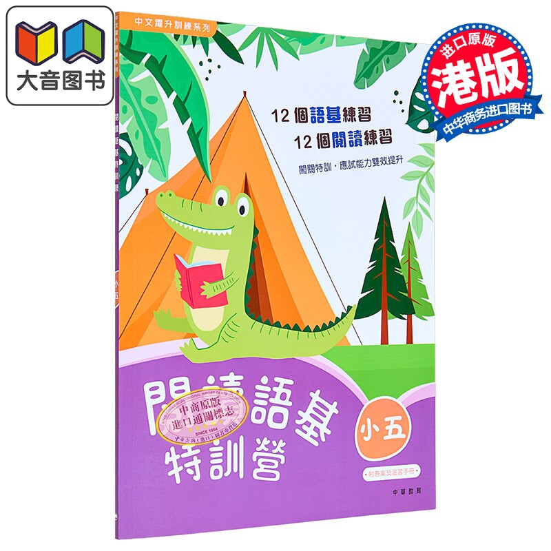 阅读语基特训营 小五 中文跃升训练系列 中华书局教育港台原版 小学五年级中文语文基础知识练习 阅读理解 含答案 大音