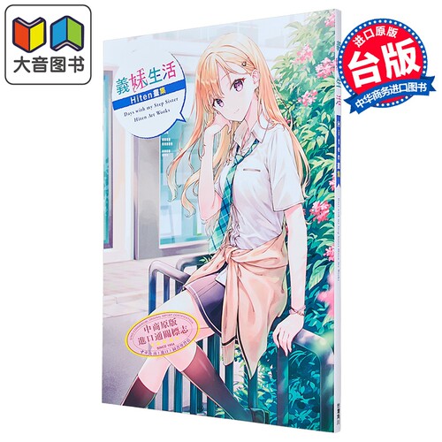 画集 义妹生活 Hiten画集 Hiten 台版画册书 台湾角川出版 大音