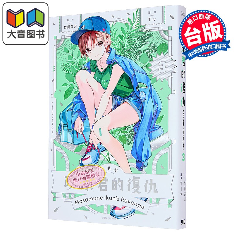 漫画 政宗君的复仇 新装版 第3集 竹冈叶月 台版漫画书 东立出版 大音