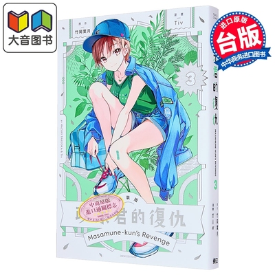 漫画 政宗君的复仇 新装版 第3集 竹冈叶月 台版漫画书 东立出版 大音