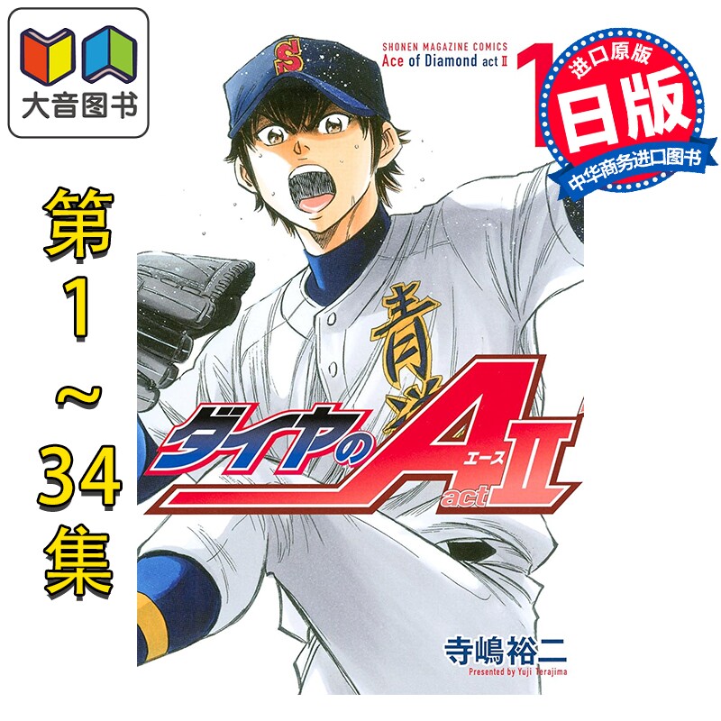 预售 漫画 钻石王牌 act2 1-34卷完结套装 寺嶋裕二 讲谈社 日文原版漫画书 ダイヤのA 大音