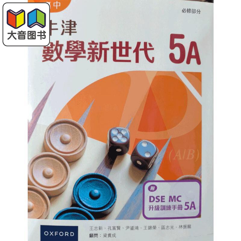 高中牛津數學新世代 - 必修部分課本 港台原版 高中牛津数学新世代 - 必修部分课本5A 附DSE MC升级训练手册5A (2024年版) 大