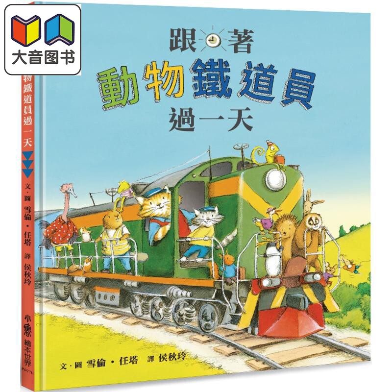 跟着动物铁道员过一天 二版 港台原版 儿童知识绘本 有趣的职业体验绘本 图画故事书 童书 精装全彩 3-8岁 大音