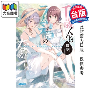 台版 大音 千岁同学 Endless Summer 弹珠汽水瓶里 Days 东立出版 预售 裕梦 轻小说