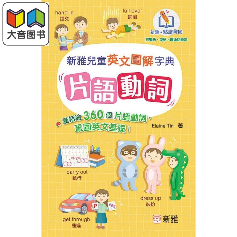 新雅点读儿童英文图解字典片语