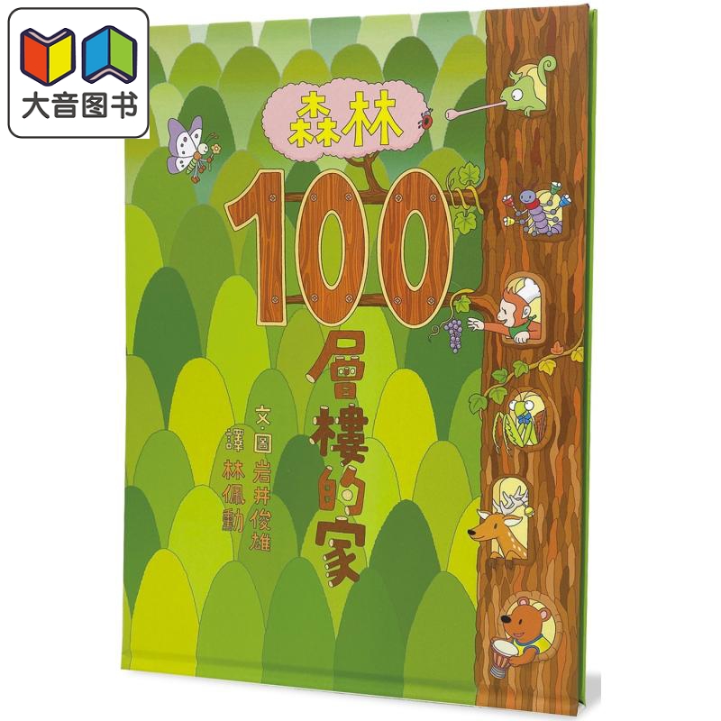 100层楼的家：森林100层楼的家