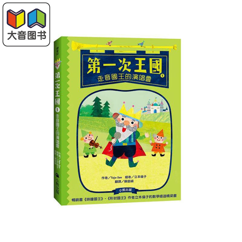 第一次王国1： 走音国王的演唱会 港台原版  立本伦子 小熊出版 儿童绘本 侦探推理冒险 7-12岁 数学唱游桥梁书 大音