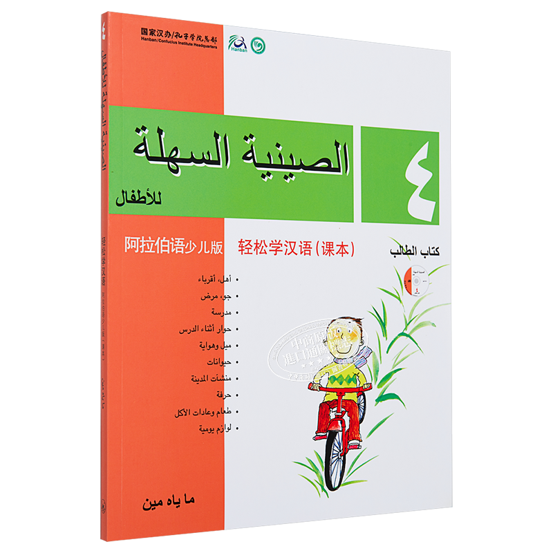 Chinese Made Easy for Kids Arabic Simplified 轻松学汉语少儿版阿拉伯语简体版 课本四 马亚敏香港三联港台原版进口教材工具书