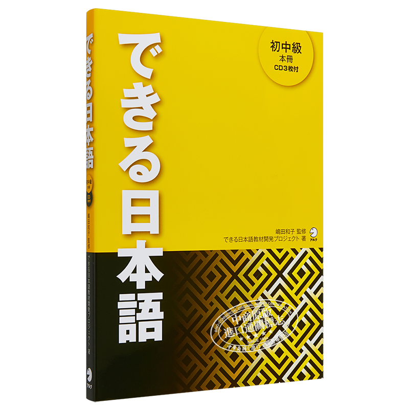 你好日语系列 できる日本語 初中級 できる日本語教材開発プロジェ 初中级教材 付3CD 日文原版 日本留学语言学校 提高对话水