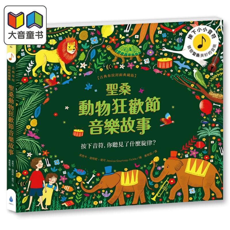 圣桑动物狂欢节音乐故事