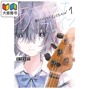 预售 漫画 朝霞之歌 余音不绝 第1集 まつだひかり 讲谈社 日文原版漫画书 あさやけリフレイン 大音