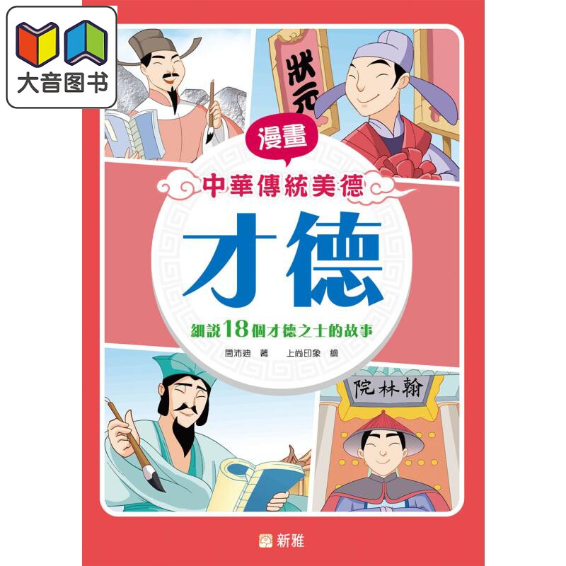 漫画中华传统美德：才德 漫畫中華傳統美德：才德 港版原版 新雅童书 历史故事品德教育 漫画故事读物 漫画历史 大音