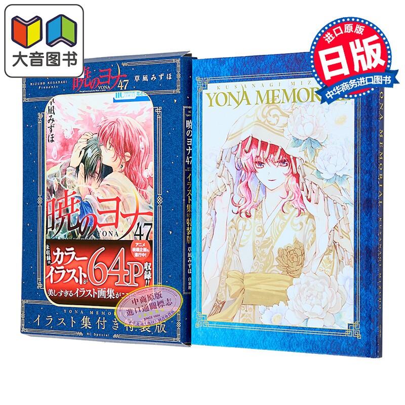 漫画 晨曦公主 特装版 第47集 附带YONA MEMORIAL插画集 拂晓的尤娜 草凪瑞穗 白泉社 日文原版漫画书 暁のヨナ 草凪みずほ ?