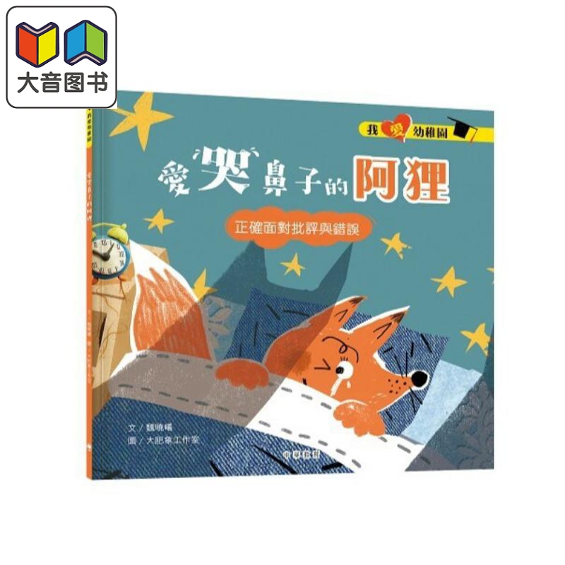 我爱幼稚园系列 爱哭鼻子的阿狸 入园准备情绪管理绘本 港台原版 亲子读物 儿童绘本 图画故事书 中华教育出版 大音