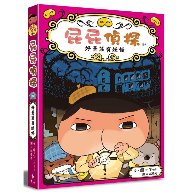 屁屁侦探读本 桥梁版 #7 好景庄有妖怪 港台原版繁体中文 童书独立阅读 绘本故事书 7~12岁精装 Troll 远流出版